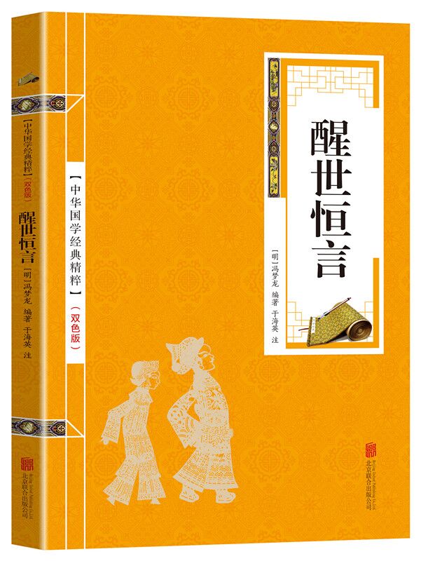 中华国学经典精粹一醒世恒言（金皮双色版）原文 注释
