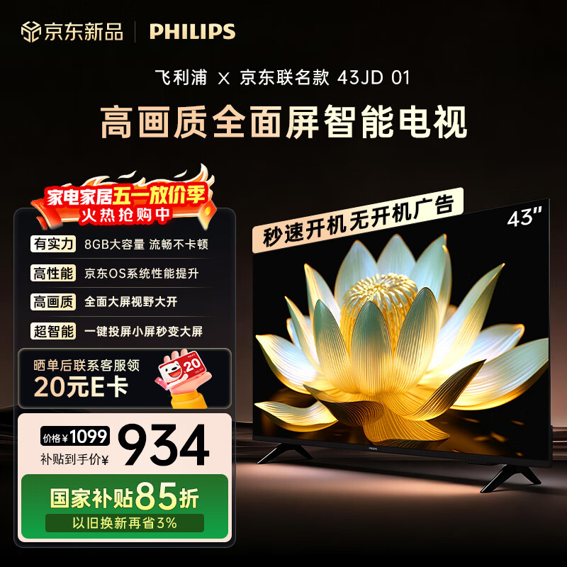 飞利浦（PHILIPS）电视经济款 京东联名款OS开机无广告电视43JD 43英寸 全高清全面屏一级能效电视机43PFF6591/T3