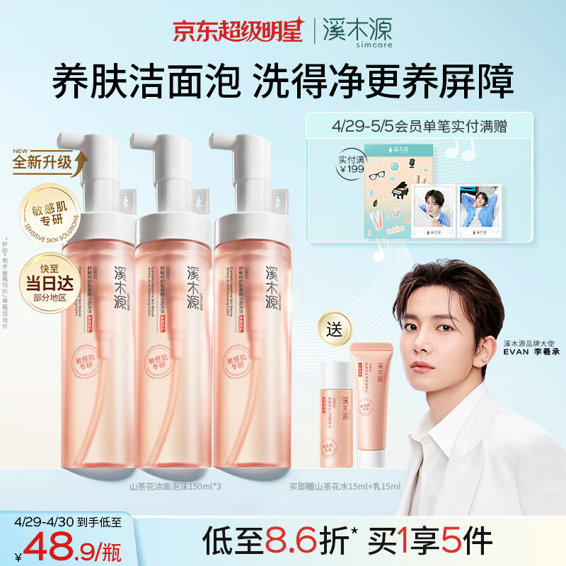 溪木源山茶花洁面泡沫氨基酸洗面奶三支装温和清洁敏感肌护肤生日礼物女
