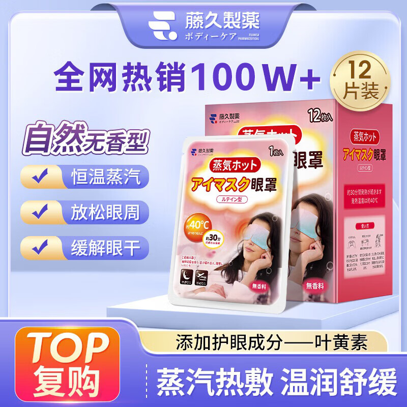 藤久制药蒸汽眼罩缓解眼疲劳热敷眼贴叶黄素改善视力模糊干眼症去黑眼圈
