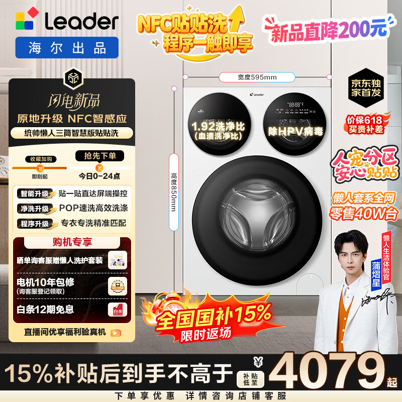 统帅（Leader）【京东独家首发】海尔出品懒人三筒洗衣机智慧贴贴洗 一屏三控 12.5KG滚筒全自动三桶内衣洗785WU1
