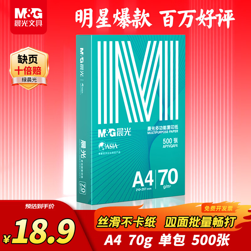 晨光（M&G）绿晨光 A4 70g多功能双面打印纸复印纸 500张/包 单包装 双面畅打 APYVQAF4