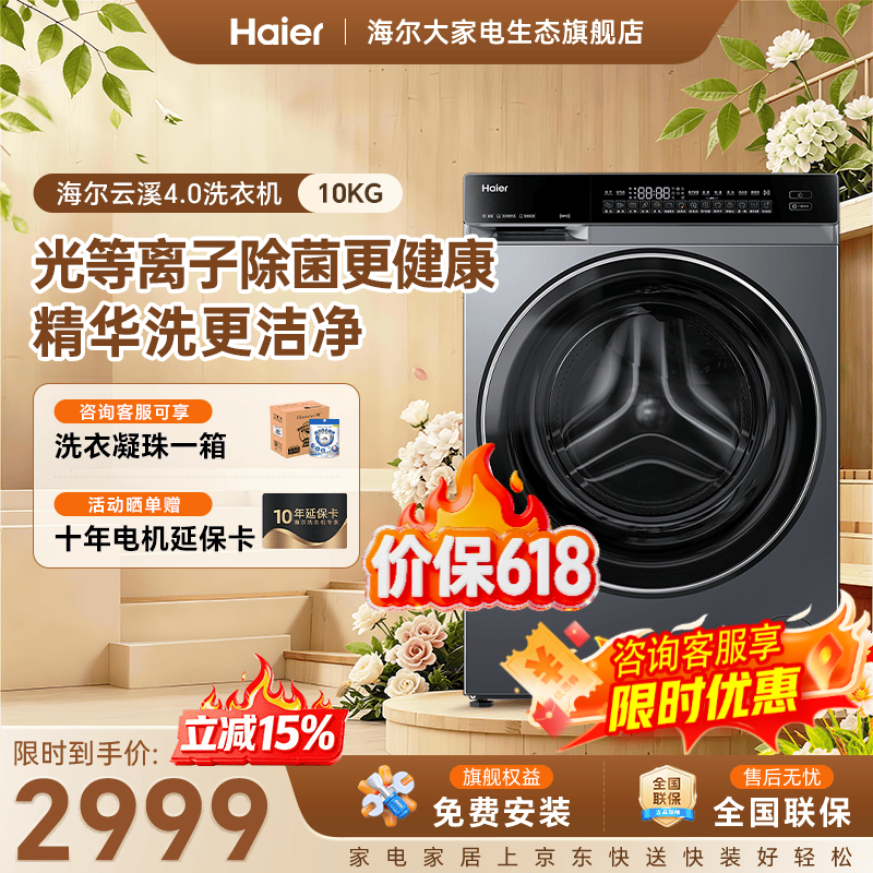 海尔云溪4.0直驱582H洗衣机10kg国补后低至3529元
