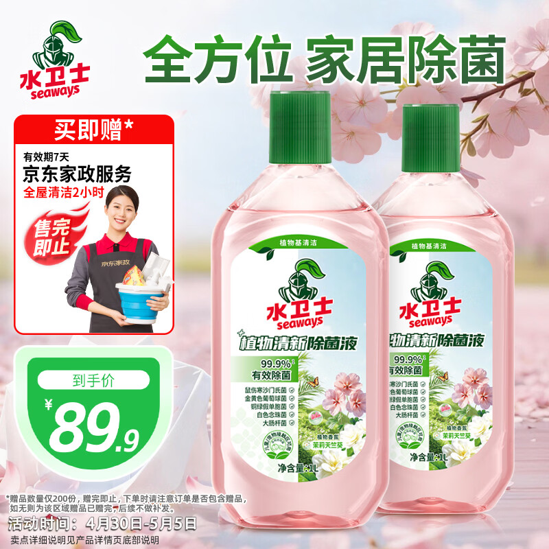 水卫士植物清新除菌液1L*2瓶 59.9元 - 线报酷
