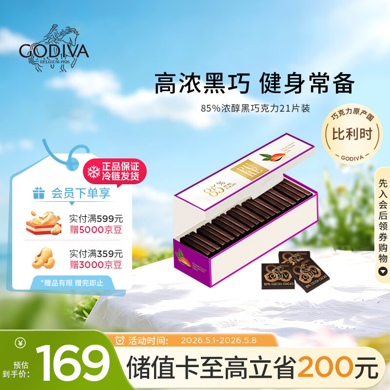 歌帝梵（Godiva）85%可可浓醇黑巧克力21片100g  健康零食糖果 母亲节礼物 送女友