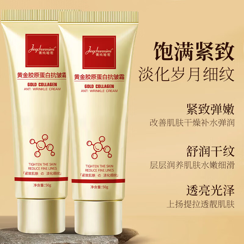 【精选百货】菁纯秘密胶原蛋白抗皱霜淡化脸部干纹细纹紧致抗皱面 菁纯秘密胶原蛋白抗皱霜（软管）