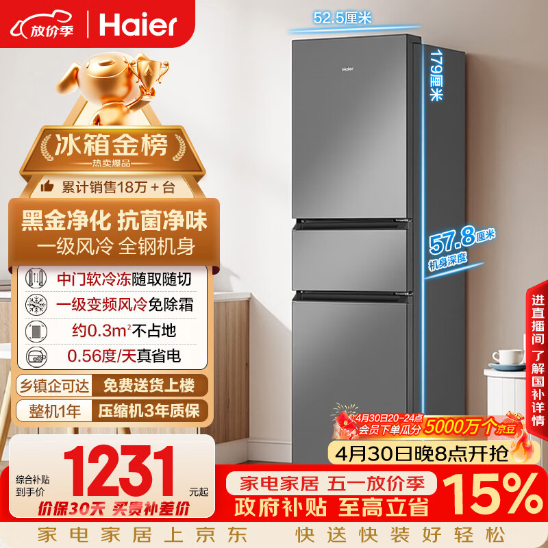 海尔（Haier）「真省电」217L三门家用小户型冰箱抗菌净味一级能效风冷无霜星辉银BCD-217WGHC3E9S9国家补贴