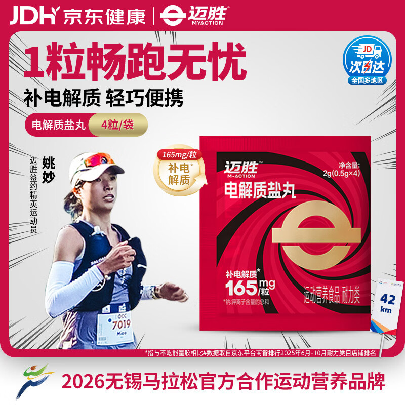 迈胜电解质盐丸补电解质马拉松越野跑步骑行运动 柠檬味 4粒/袋