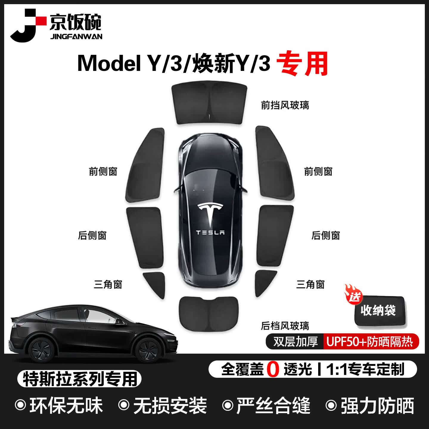 京饭碗特斯拉Model Y L/3焕新遮阳挡前挡全车窗遮阳隐私帘侧窗后排防晒 全车套装 8件套【赠送收纳袋】 Model 焕新Y-1:1原车定制