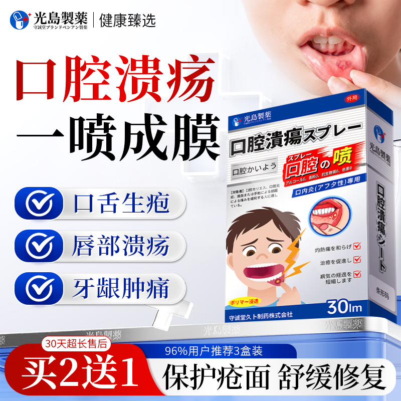 光岛制薬口腔溃疡喷雾剂专用特殊修复凝胶儿童口腔炎牙龈肿痛消炎牙疼1盒