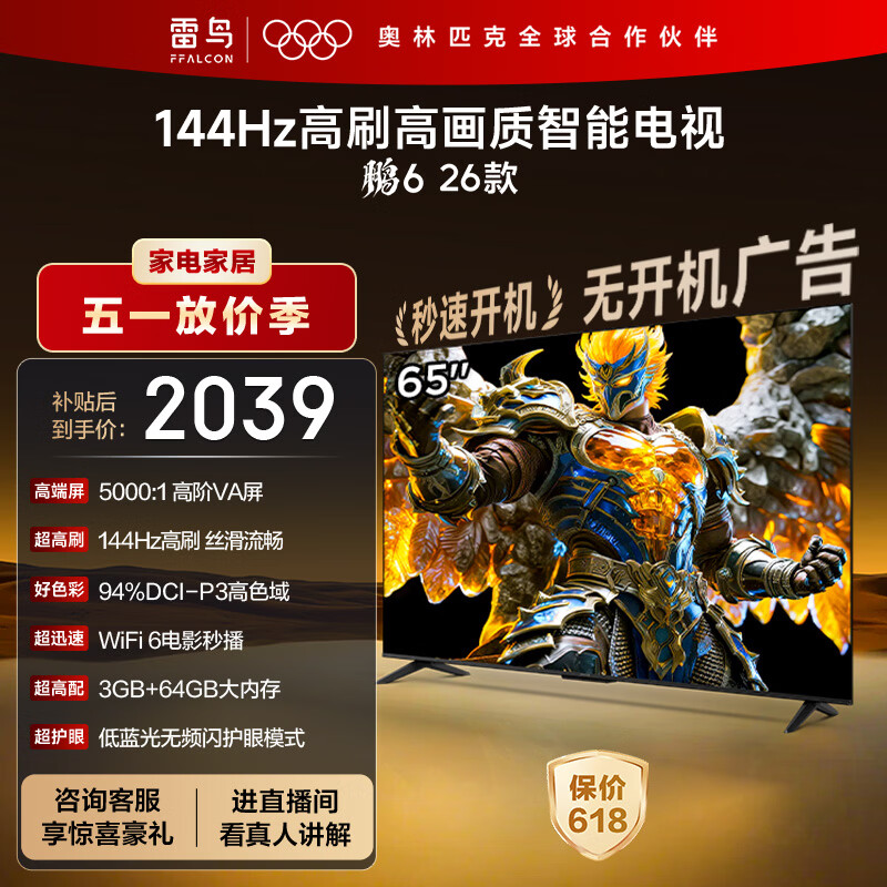 TCL雷鸟电视鹏6 26款 65英寸 144Hz高刷 MEMC运动补偿 3+64GB内存 94%P3色域高阶VA平板电视机 65S68A