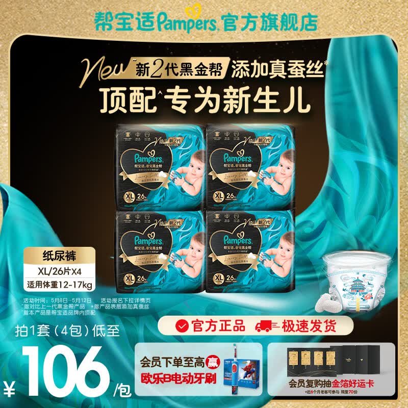 帮宝适【新生儿顶配】黑金帮纸尿裤添加真蚕丝 婴儿超薄透气尿不湿尿片 纸尿裤XL104片(12-17kg) 常规款