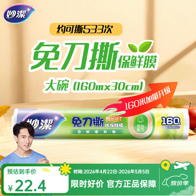 妙洁 免刀撕保鲜膜点断式PE食品级家用厨房冰箱微波炉一次性食品用 【加量装】大碗30cm*160米