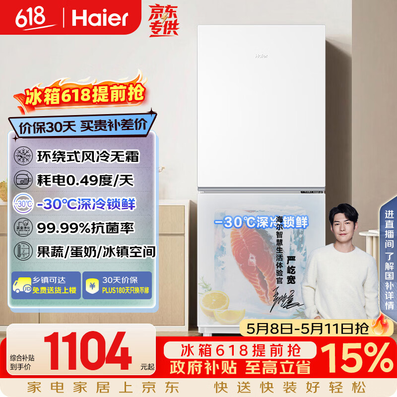 海尔（Haier）「真省电」193L两门家用小户型冰箱一级能效风冷无霜抗菌净味三档变温BCD-193WGHC2E7WV国家补贴