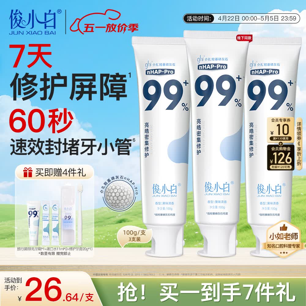 俊小白羟基磷灰石牙膏 密集修护清新口气修护牙釉质 洁齿修护牙膏100g*3