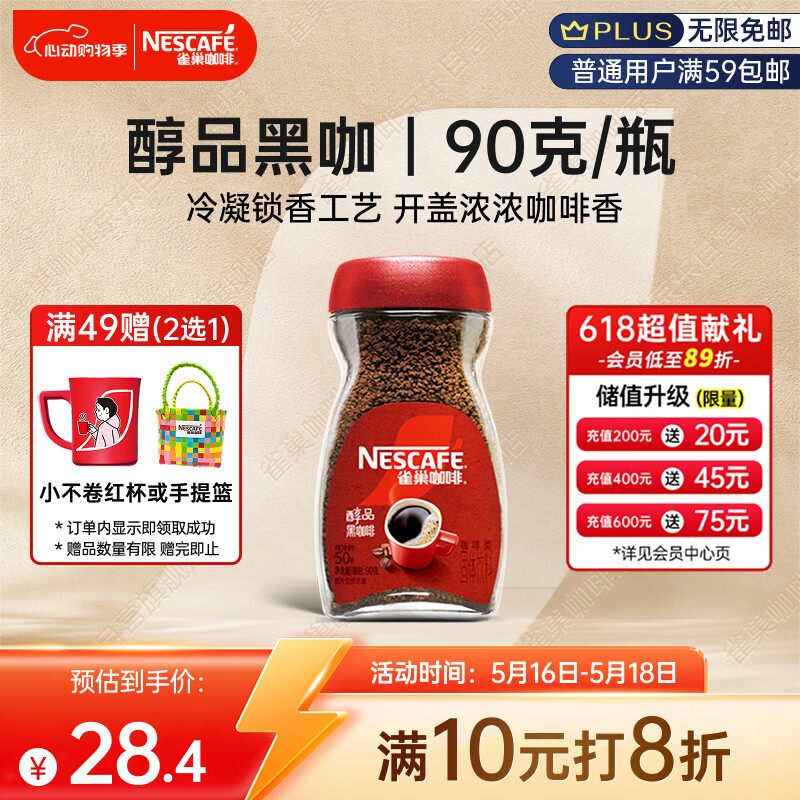 雀巢（Nestle）醇品速溶美式黑咖啡粉0糖0脂*健身燃减防困瓶装90g