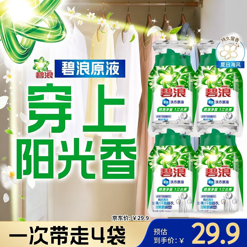 碧浪除菌洗衣原液夏日海风50g*4袋试用装旅行装 1次去黄 7天抑味