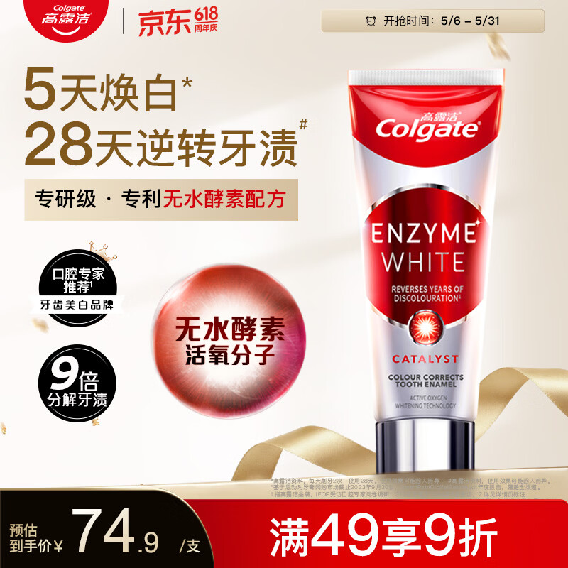 高露洁（Colgate）无水红管酵素美白牙膏101g活性酵素去黄去渍去口臭清新口气亮白