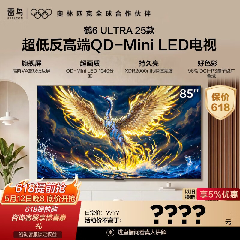 FFALCON雷鸟电视 85鹤6 Ultra 25款（PLUS版） 85英寸 QD-MiniLED 高阶VA 家电电视85S595C Ultra