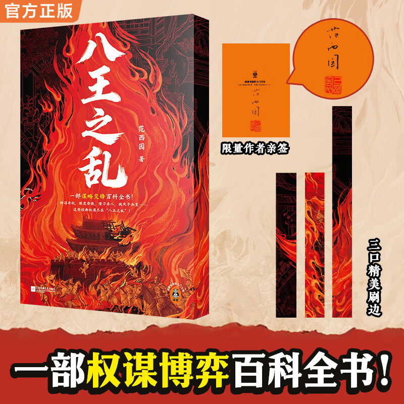 【限量亲签】八王之乱 精美刷边 一部权谋博弈百科全书 借刀sha人 矫诏duo权 挟天子兵变 驱虎吞狼 沉浸式感受shi上惨烈的权力争夺战 中国史入门文库 八王之乱