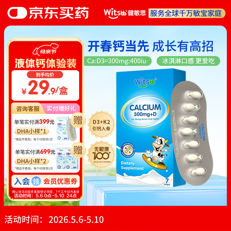 witsbb健敏思小蓝盒液体钙d3K2敏宝专研婴幼儿钙 7粒/盒