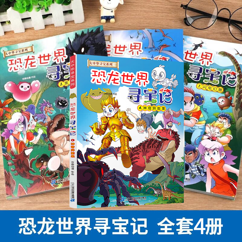 恐龙世界寻宝记闪电幻兽神奇陨石神奇异能果黑水晶柱全4册6-9-12岁小学生科普百科科学漫画书儿童中国地理科普书领略非同寻常的史前风景恐龙时代绘本 神兽小剧场全套【9册】 寻宝记系列