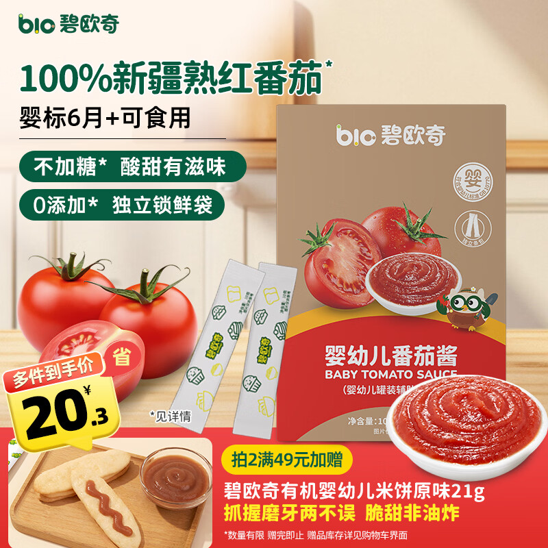 碧欧奇婴幼儿番茄酱100g 0添加宝宝儿童蘸料蕃茄拌饭酱果酱 独立袋装