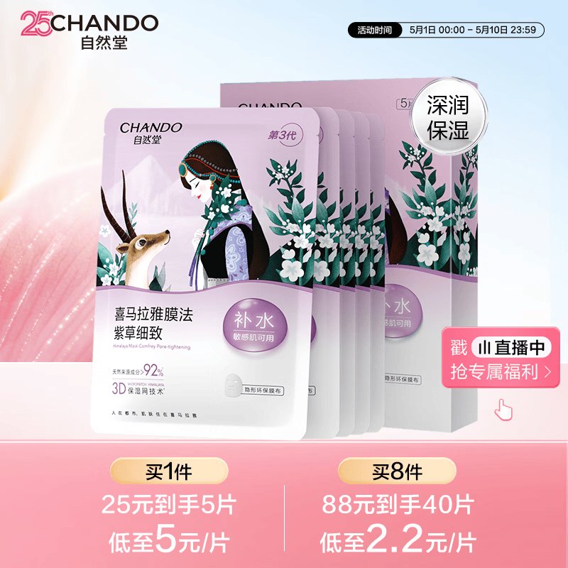 自然堂【邓凯同款】喜马拉雅雪域紫草面膜26ml*5片细致毛孔敏肌可用