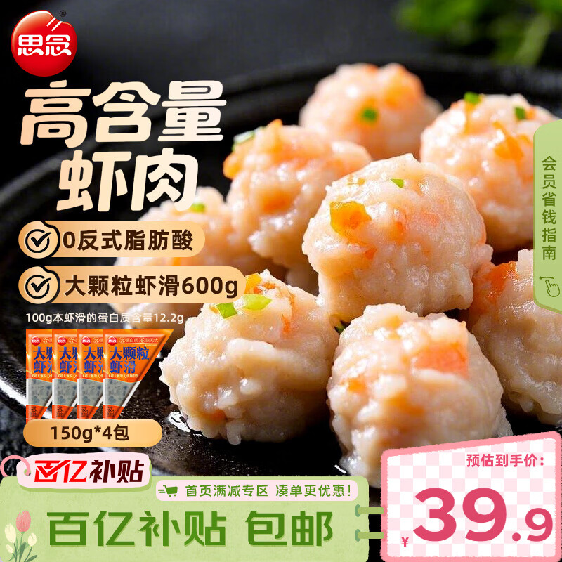 思念大颗粒虾滑150g*4包 虾仁含量高 火锅烧烤食材丸料麻辣烫低脂早餐