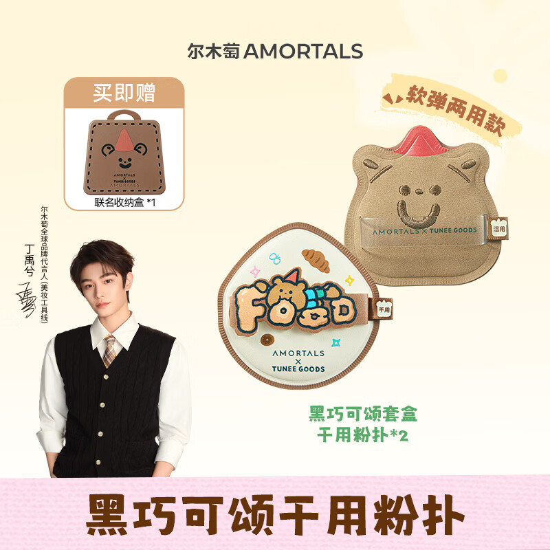 尔木萄（AMORTALS）丁禹兮同款X TUNEEGOODS面包系列联名黑巧可颂粉扑套盒气垫粉扑
