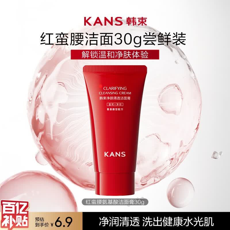 韩束红蛮腰氨基酸洁面膏30g深层清洁控油保湿男女士洗面奶旅行装试用