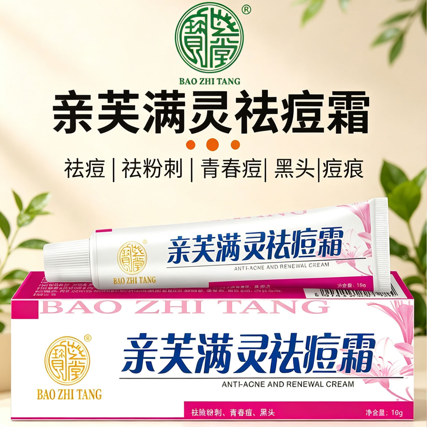 宝芝堂亲芙满灵霜祛痘痘痕祛除粉刺青春痘黑头减少痘痘细致毛孔 祛痘洁面组合