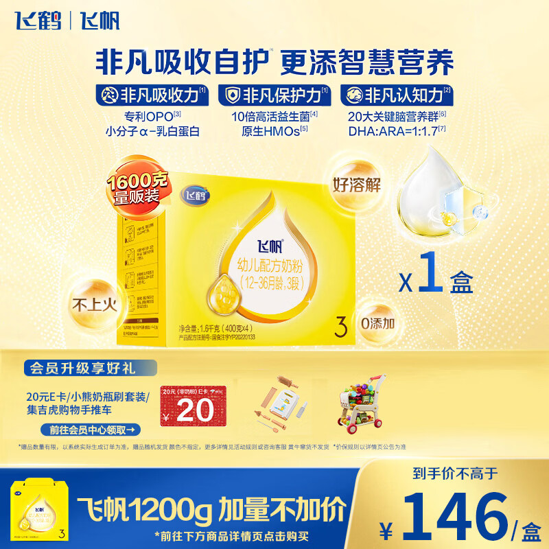飞鹤飞帆DHA10倍益生菌专利OPO幼儿配方奶粉3段(12-36月龄)1600g*1盒
