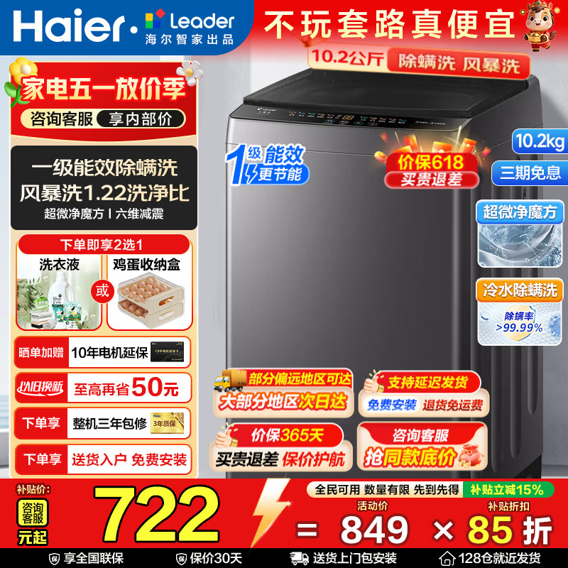 海尔（Haier）海尔智家出品leader波轮全自动洗衣机6/8/10公斤波轮洗衣机家用大神童容量出租神器补贴15%洗衣机 【升级款10.2公斤】风暴洗+六维减震+一级 波轮