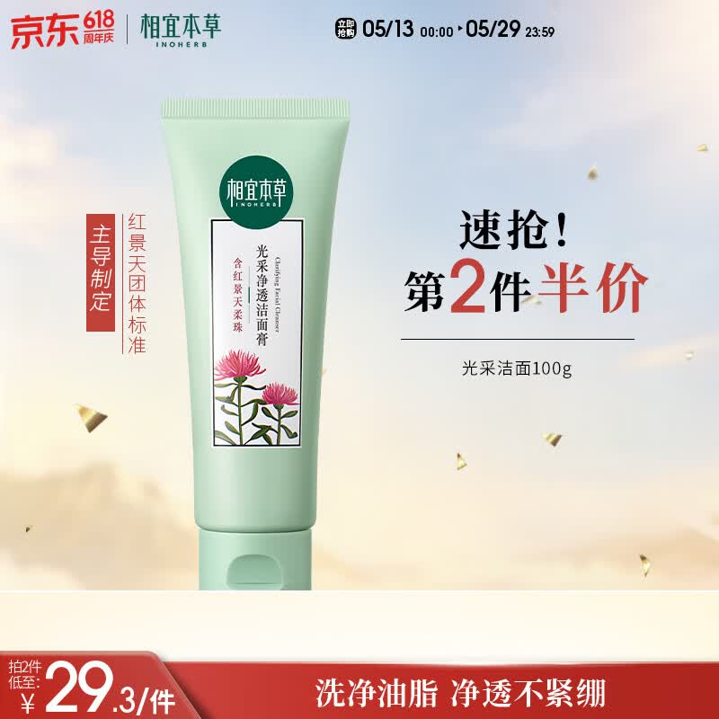 相宜本草红景天光采净透洁面膏100g 洗面奶净油亮肤520