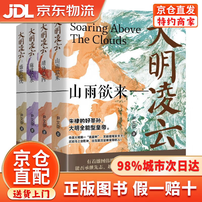 《大明凌云（全4册）》明朝史 明朝那些事 朱瞻基 中国历史