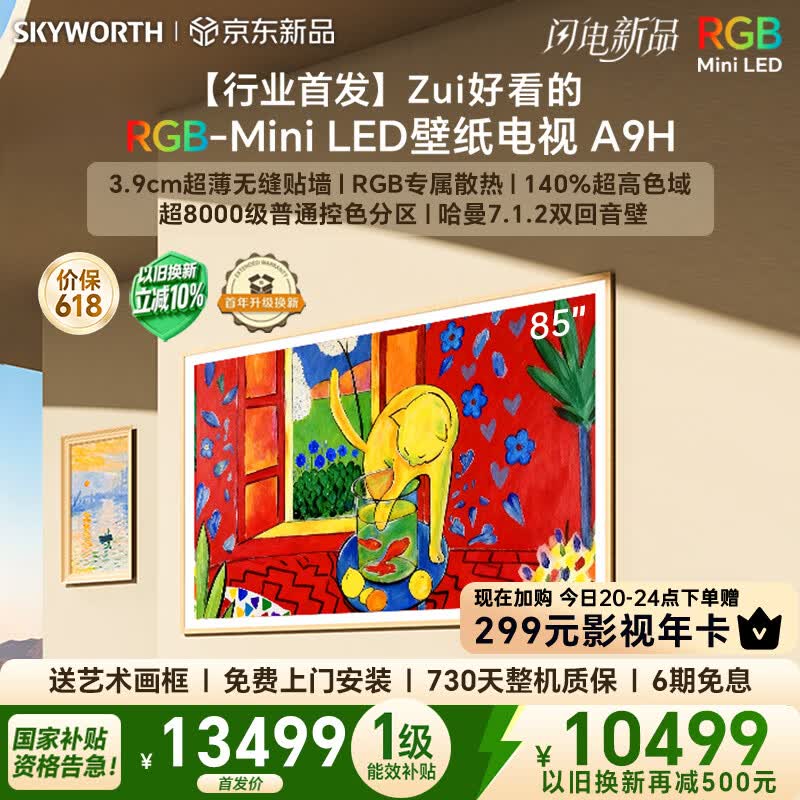 创维电视85A9H 85英寸壁纸电视4350分区RGB Mini LED 7.1.2哈曼全景声 3.9cm超薄平板电视机