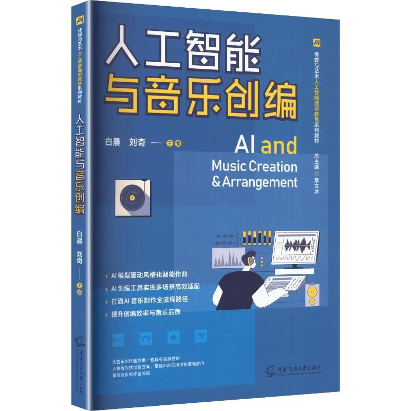 人工智能与音乐创编 中国传媒大学出版社 白晨刘奇 主编;王俊 等 副主编 编 传媒与艺术人工智能通识教育系列教材 书籍 图书