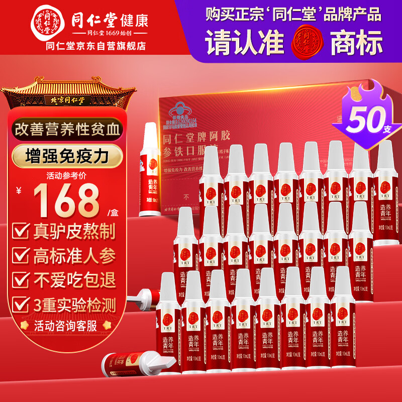 同仁堂阿胶参铁口服液50支改善贫血阿胶浆女人补气血养血礼盒营养品