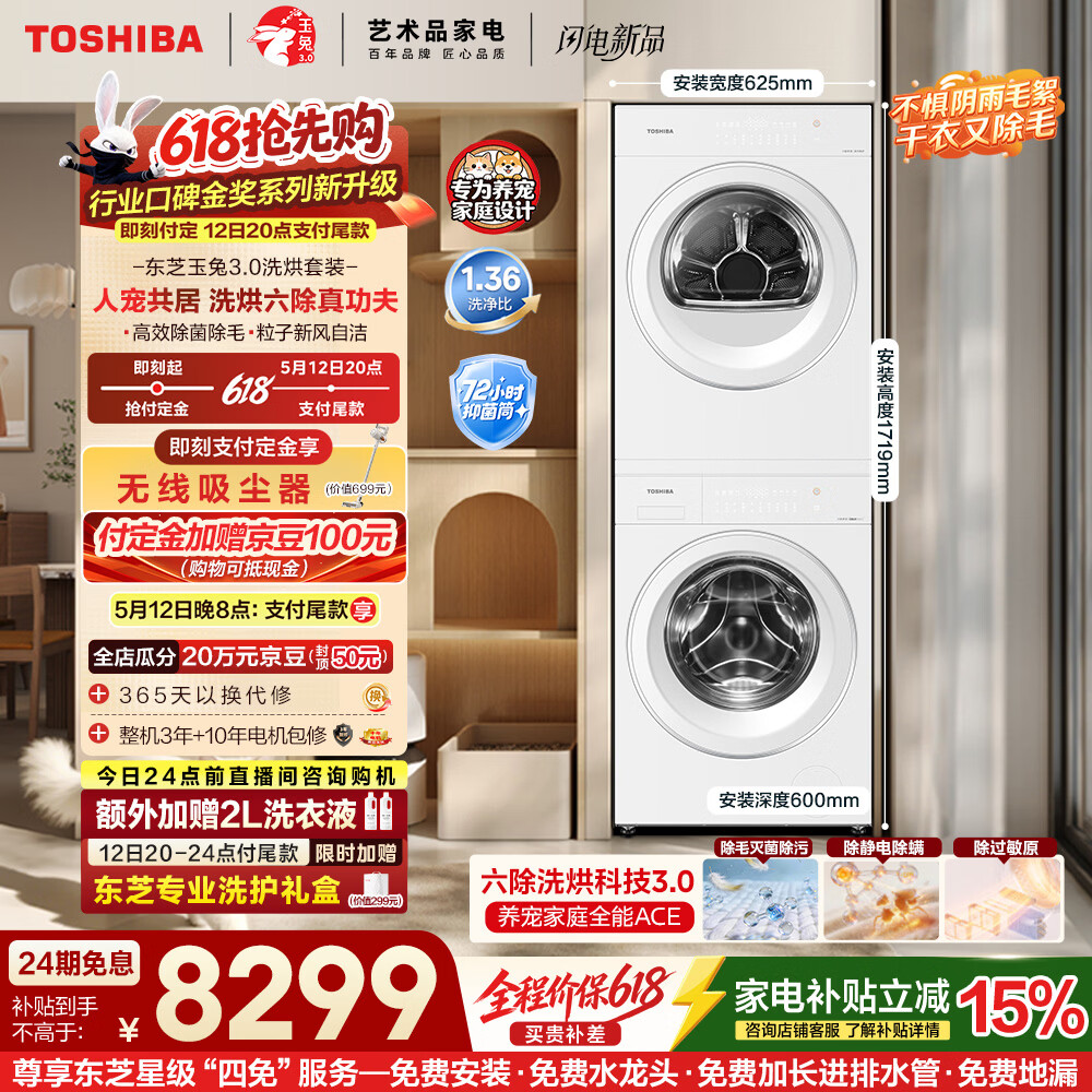 东芝（TOSHIBA）玉兔3.0洗烘套装 纯平全嵌 蒸汽精护 粒子除毛烘 全自动洗衣机+烘干机 DG-10T186BW+DH-10T186BW
