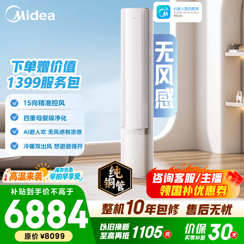 美的空调 3匹 云朵系列 AI无风感 超一级能效 母婴级净护 家用立式空调柜机 国家补贴 以旧换新 无风感 大3匹 AI无风感