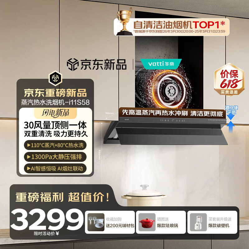 华帝【京翼小飞碟】抽油烟机推荐搭308F灶具 欧式顶侧一体变频30风量大吸力蒸汽热水洗以旧换新 i11S58