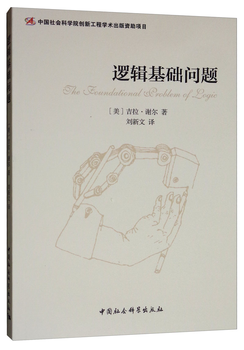 逻辑基础问题