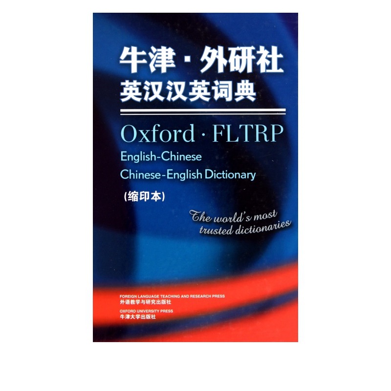 牛津外研社英汉汉英词典(缩印本)(精)