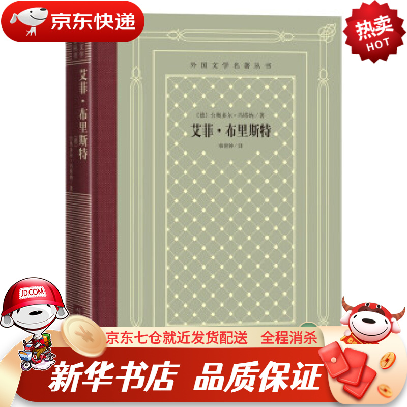 【畅销正版】艾菲·布里斯特(精装 网格本 人文社外国文学名著丛书)
