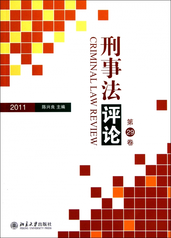 刑事法评论(第29卷2011)