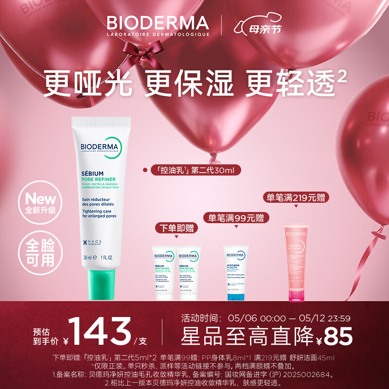 贝德玛(BIODERMA)控油乳第二代全脸可用油皮面霜保湿抗氧隐形毛孔哑光精华乳不拔干 30ml