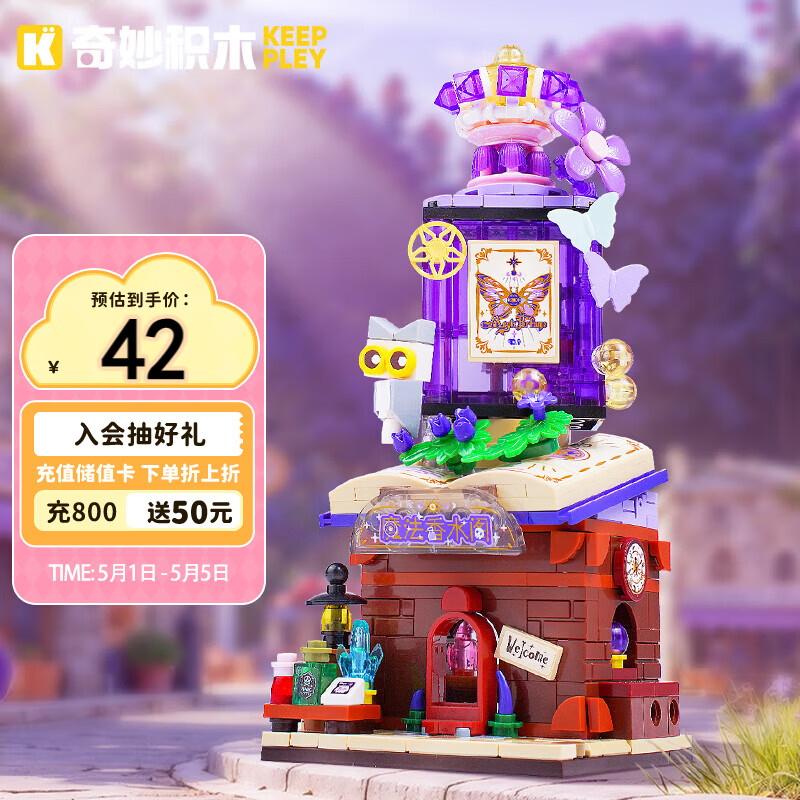 奇妙（keeppley）积木玩具小颗粒拼装缤纷街景建筑摆件生日礼物 魔法香水阁