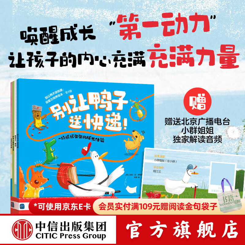 中信出版别让鸭子送快递 自驱力培养绘本（全4册）【3-8岁】 约恩 麦克劳克林 等著 让孩子的内心充满力量 心理成长 社交力 认知力 中信出版社正版图书 别让鸭子送快递 自驱力培养绘本（全4册）