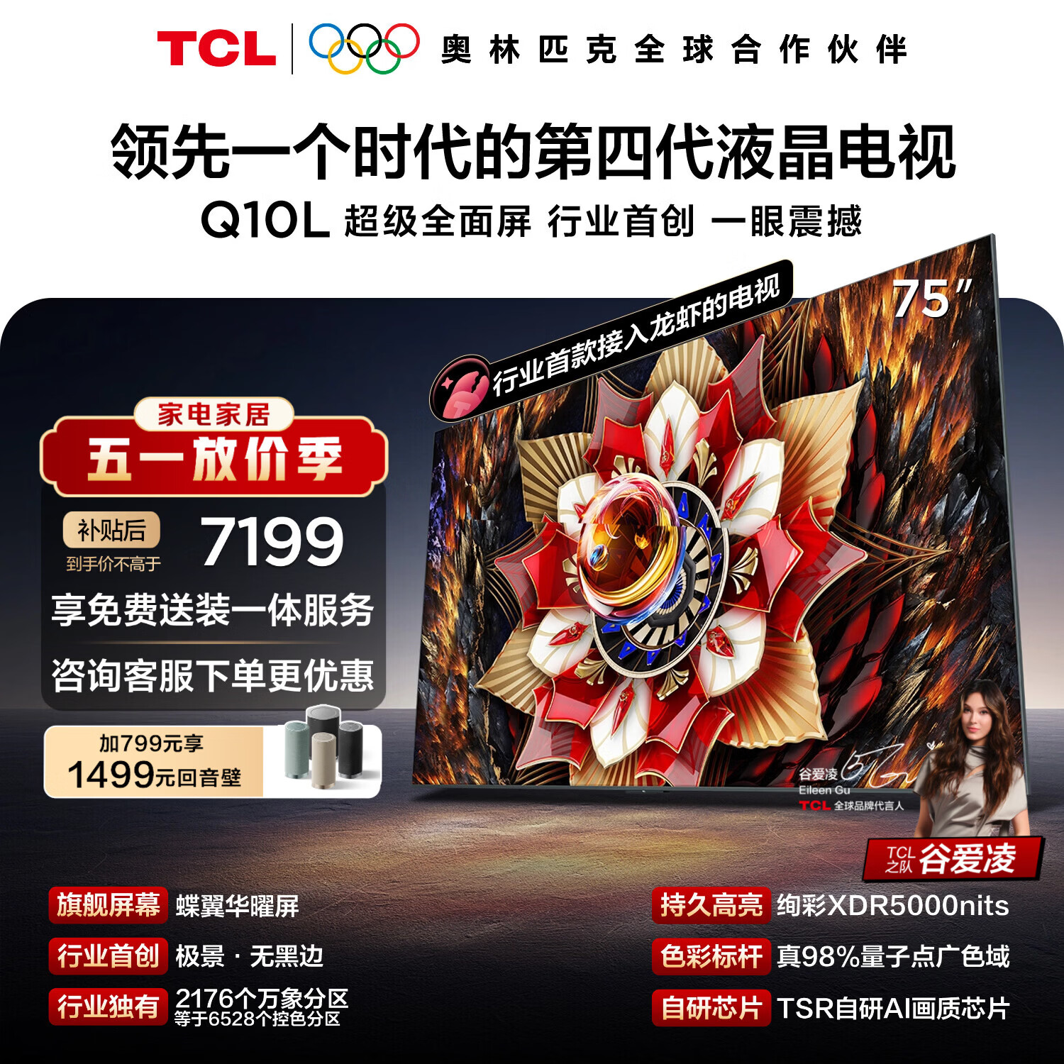 TCL电视Q10L 75英寸 极景QD-Mini LED 蝶翼华曜屏 万象分区 绚彩XDR 能效补贴 小龙虾 openclaw